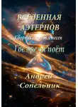 Андрей Сопельник - Где время поёт. Сборник стихов и песен о Вселенной Аэтернов.