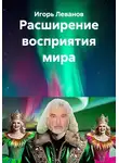 Игорь Леванов - Расширение восприятия мира