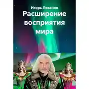 Постер книги Расширение восприятия мира