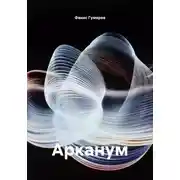 Постер книги Арканум