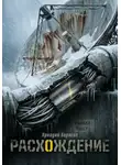 Аркадий Борисов - Расхождение