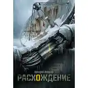 Постер книги Расхождение