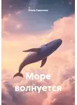 Олеся Савельева - Море волнуется