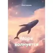 Постер книги Море волнуется