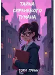 Тори Гринн - Тайна сиреневого тумана
