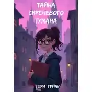 Постер книги Тайна сиреневого тумана