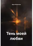 Дарья Филиппова - Тень моей любви