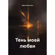 Постер книги Тень моей любви