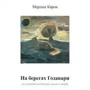 Постер книги На берегах Годавари