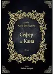 Кана бен Гадула - Сефер ха-Кана