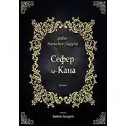 Постер книги Сефер ха-Кана
