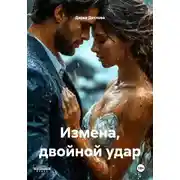 Постер книги Измена, двойной удар
