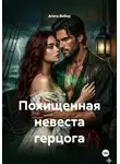 Агата Вебер - Похищенная невеста герцога