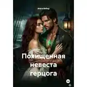 Постер книги Похищенная невеста герцога
