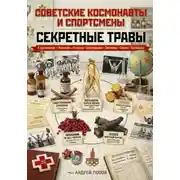 Постер книги Советские космонавты и спортсмены: секретные травы