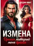 Реджи Минт - Измена. Дракон, который меня бросил