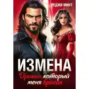 Постер книги Измена. Дракон, который меня бросил