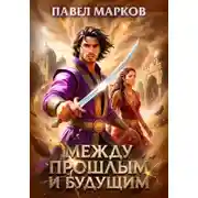 Постер книги Между прошлым и будущим