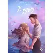 Постер книги В душу