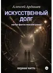 Алексей Ардашев - Искусственный долг — часть 1