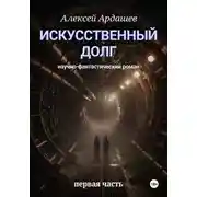 Постер книги Искусственный долг — часть 1