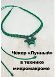 Татьяна Чистякова - Чёкер "Лунный" плетёный в технике микромакроме