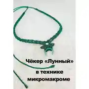 Постер книги Чёкер "Лунный" плетёный в технике микромакроме