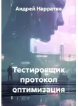 Андрей Нарратив - Тестировщик протокол оптимизация