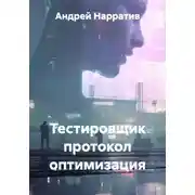 Постер книги Тестировщик протокол оптимизация