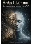 Алеся Менькова - НейроШифтинг. За пределами привычного "я"