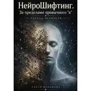 Постер книги НейроШифтинг. За пределами привычного "я"