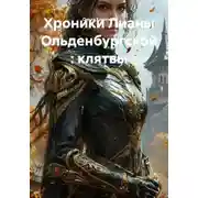 Постер книги Хроники Лианы Ольденбургской: клятвы