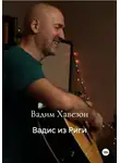 Вадим Хавезон - Вадис из Риги