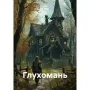 Постер книги Глухомань