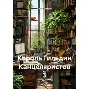 Постер книги Король Гильдии Канцеляристов 3