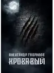Александр Гаврилов - Кровавый