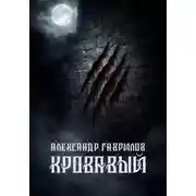 Постер книги Кровавый