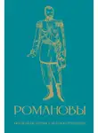 Владислав Артемов - Романовы. Краткая история с иллюстрациями