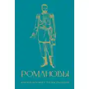 Постер книги Романовы. Краткая история с иллюстрациями
