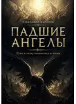 Александр Харонов - Падшие ангелы