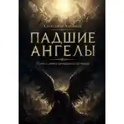 Постер книги Падшие ангелы