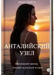 Лиана Тенгри - Анталийский узел