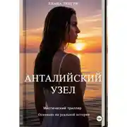 Постер книги Анталийский узел