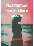 Аминат Султыгова - Последний год учёбы в школе
