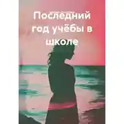 Постер книги Последний год учёбы в школе