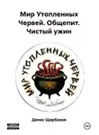 Денис Щербаков - Мир Утопленных Червей. Общепит. Чистый ужин
