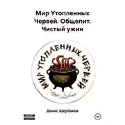Постер книги Мир Утопленных Червей. Общепит. Чистый ужин