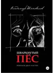 Владимир Шаповалов - Шваркнутый пёс