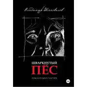 Постер книги Шваркнутый пёс