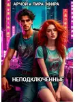 Арчой Лира Эфира - Неподключенные